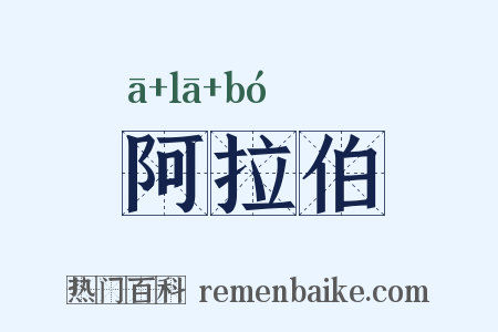 阿拉伯是什么意思的图片